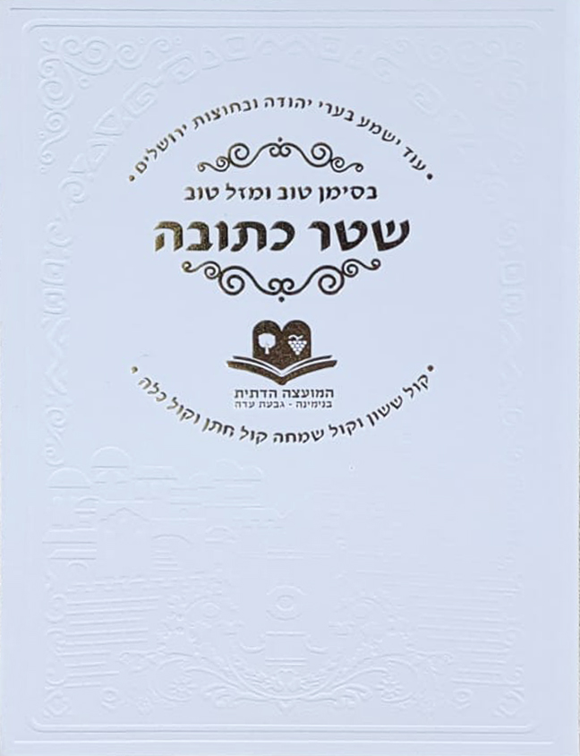 כריכה לכתובה