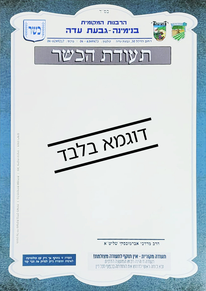 תעודת כשרות