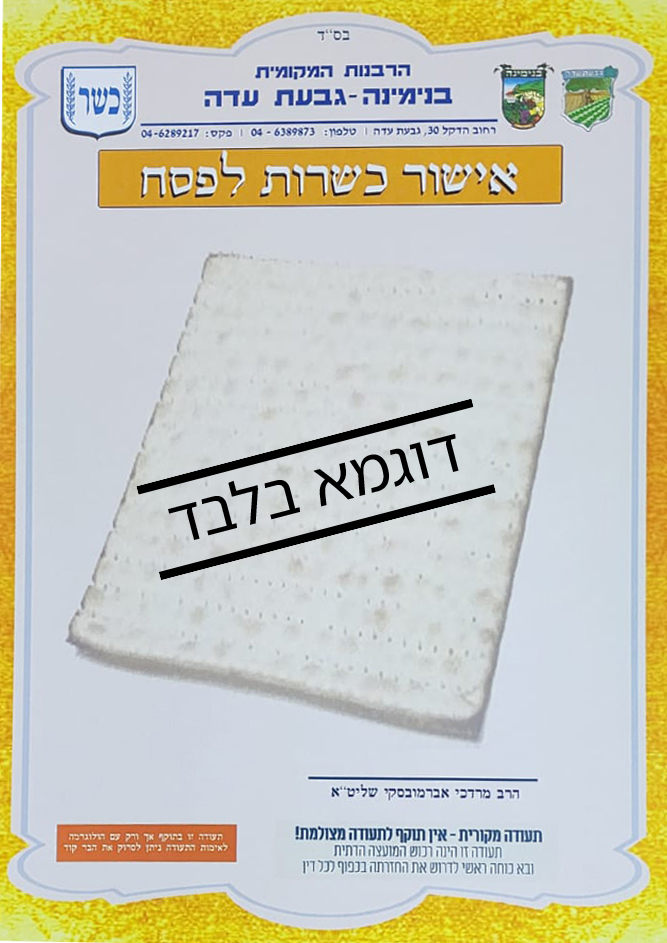 תעודת כשרות לפסח